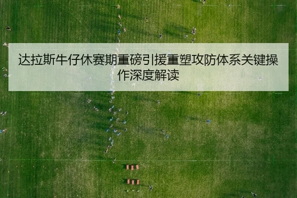 da-la-si-niu-zai-xiu-sai-qi-zhong-bang-yin-yuan-zhong-su-gong-fang-ti-xi-guan-jian-cao-zuo-shen-du-jie-du-2-121.jpg